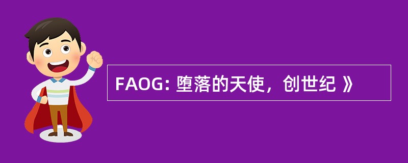 FAOG: 堕落的天使，创世纪 》