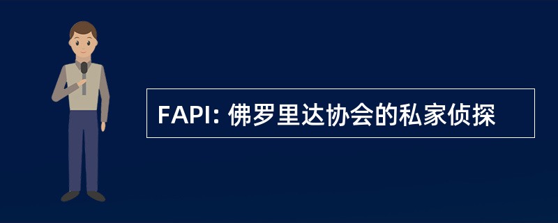 FAPI: 佛罗里达协会的私家侦探