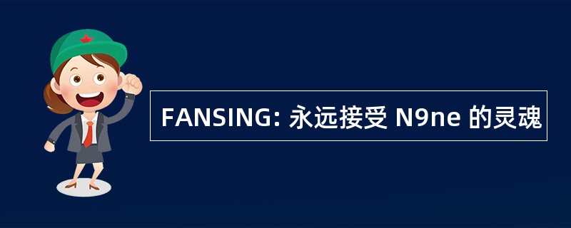 FANSING: 永远接受 N9ne 的灵魂