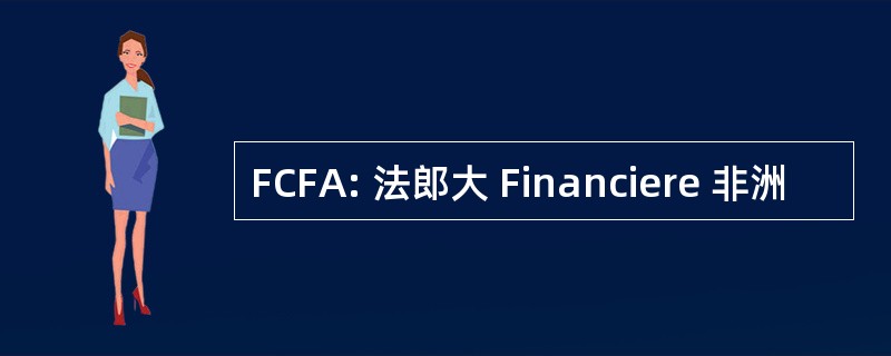 FCFA: 法郎大 Financiere 非洲