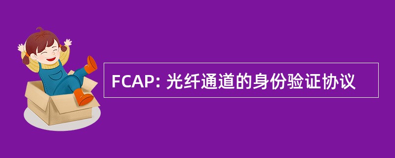 FCAP: 光纤通道的身份验证协议