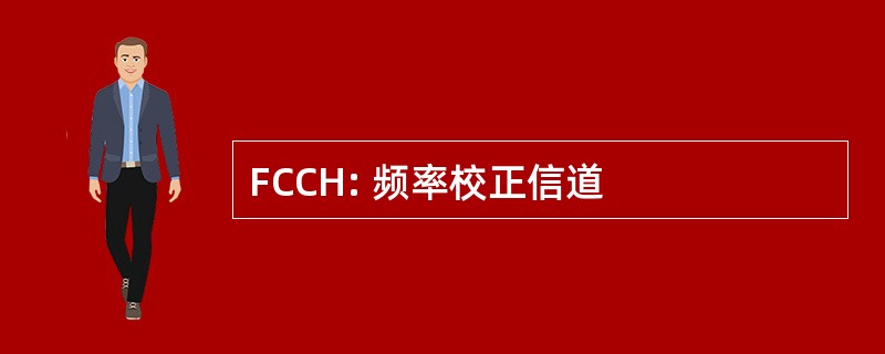 FCCH: 频率校正信道