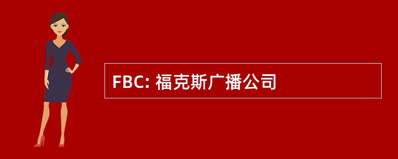 FBC: 福克斯广播公司