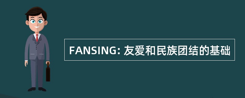 FANSING: 友爱和民族团结的基础