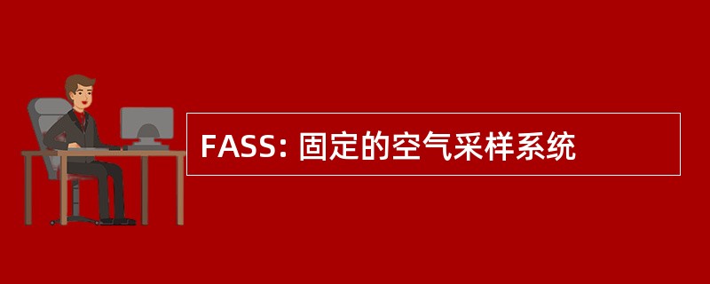 FASS: 固定的空气采样系统