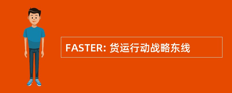 FASTER: 货运行动战略东线