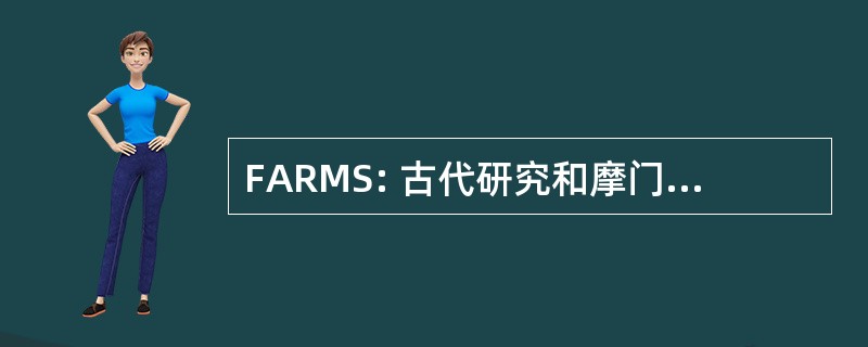 FARMS: 古代研究和摩门教研究基金会