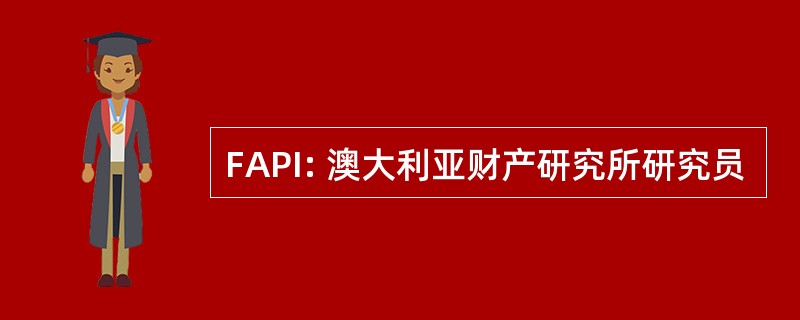 FAPI: 澳大利亚财产研究所研究员