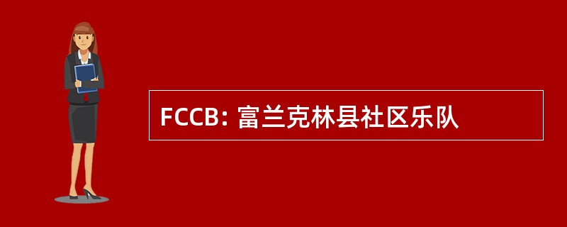 FCCB: 富兰克林县社区乐队