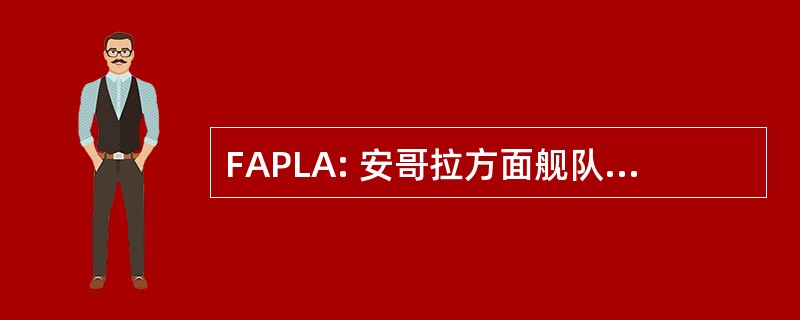 FAPLA: 安哥拉方面舰队平民 de Libertacao