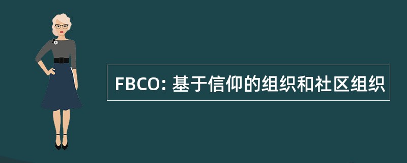 FBCO: 基于信仰的组织和社区组织