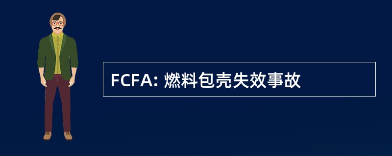 FCFA: 燃料包壳失效事故