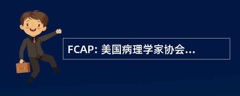 FCAP: 美国病理学家协会学院的研究员