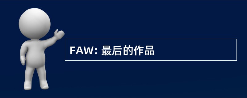 FAW: 最后的作品