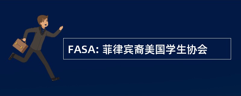 FASA: 菲律宾裔美国学生协会