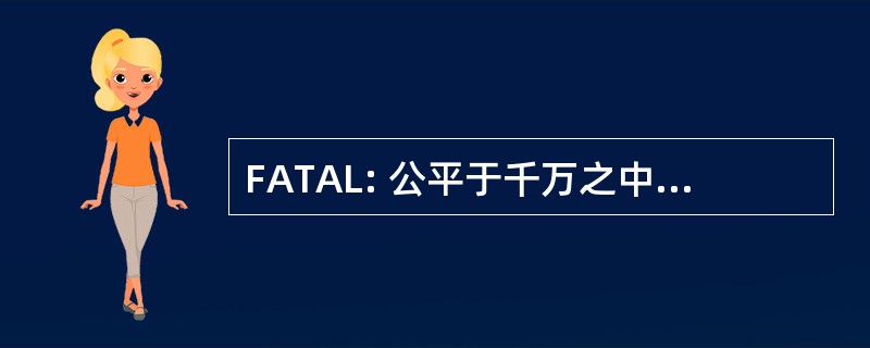 FATAL: 公平于千万之中，全然可爱