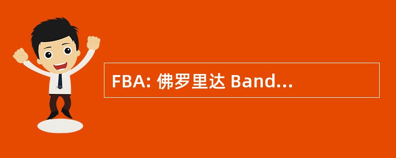 FBA: 佛罗里达 Bandmasters 协会