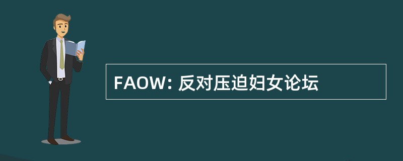 FAOW: 反对压迫妇女论坛