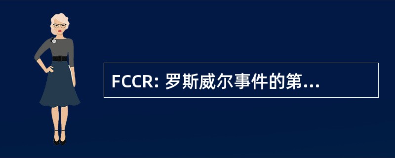 FCCR: 罗斯威尔事件的第一个基督教教会。