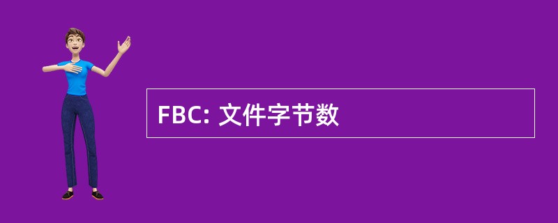 FBC: 文件字节数