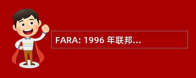 FARA: 1996 年联邦信息采集改革法案