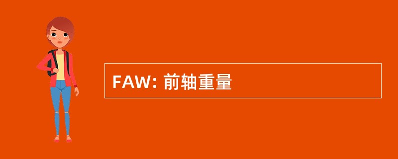 FAW: 前轴重量