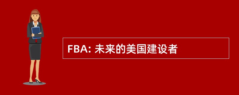 FBA: 未来的美国建设者