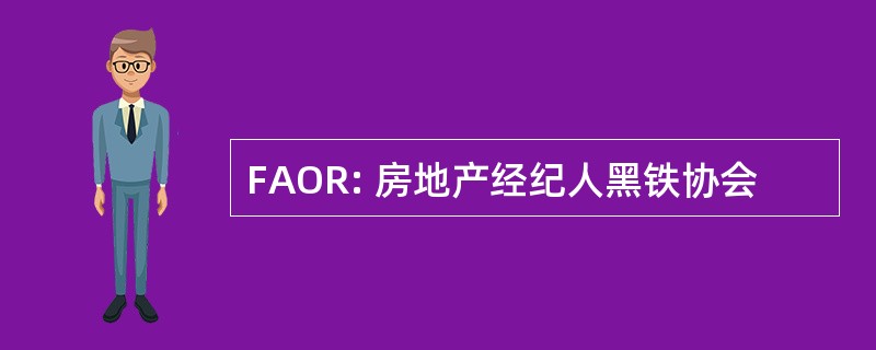 FAOR: 房地产经纪人黑铁协会