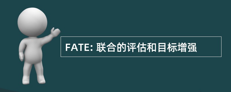 FATE: 联合的评估和目标增强