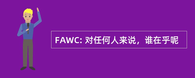 FAWC: 对任何人来说，谁在乎呢