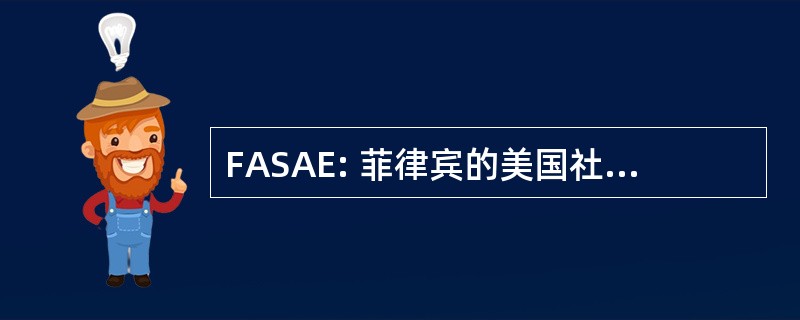 FASAE: 菲律宾的美国社会的建筑师和工程师