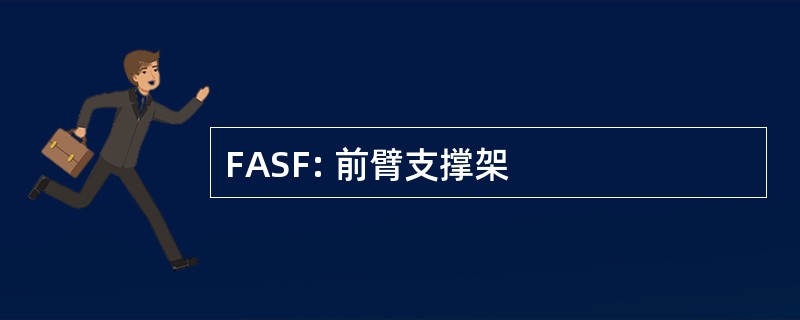 FASF: 前臂支撑架