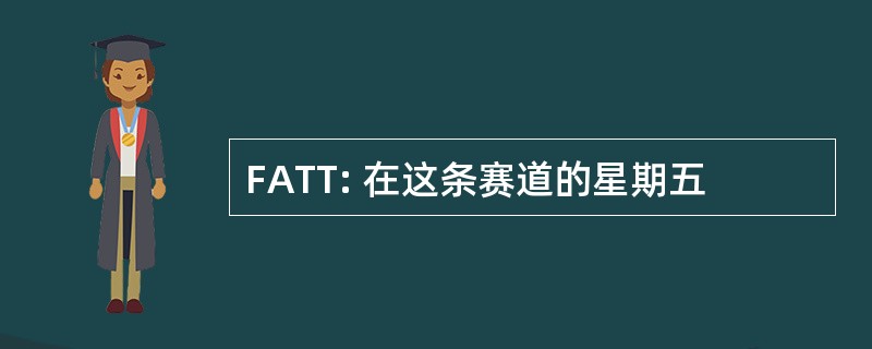 FATT: 在这条赛道的星期五