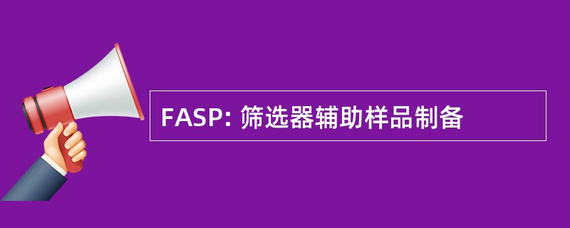 FASP: 筛选器辅助样品制备