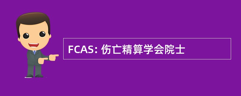 FCAS: 伤亡精算学会院士