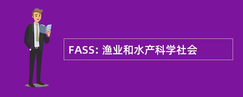 FASS: 渔业和水产科学社会