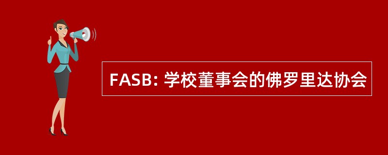 FASB: 学校董事会的佛罗里达协会