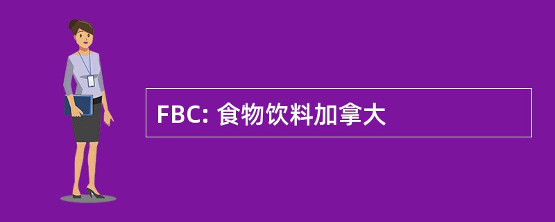 FBC: 食物饮料加拿大