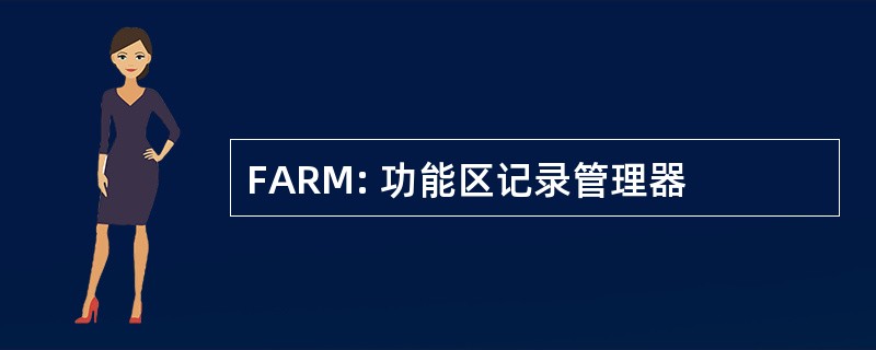 FARM: 功能区记录管理器