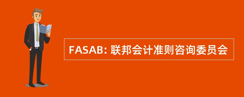 FASAB: 联邦会计准则咨询委员会