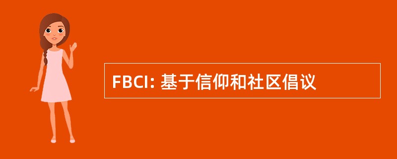 FBCI: 基于信仰和社区倡议