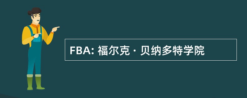 FBA: 福尔克 · 贝纳多特学院