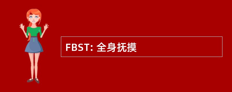 FBST: 全身抚摸