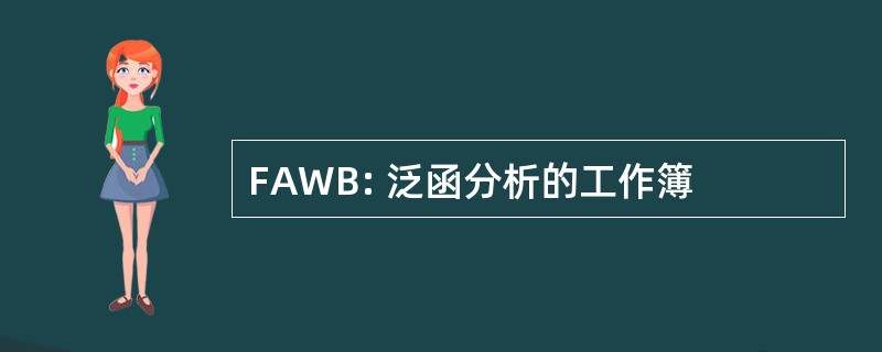 FAWB: 泛函分析的工作簿