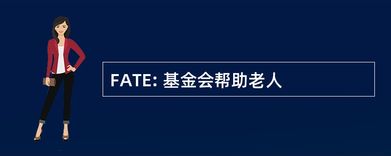 FATE: 基金会帮助老人