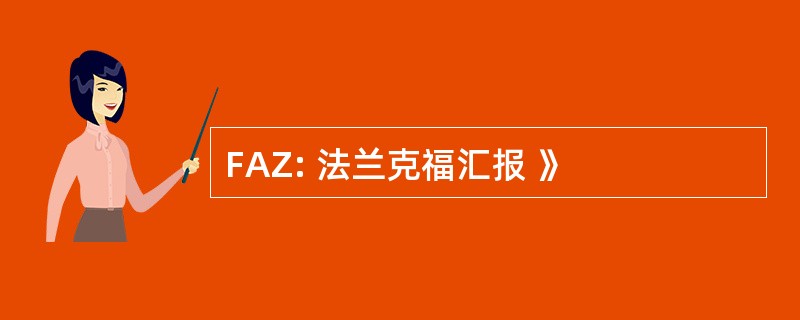 FAZ: 法兰克福汇报 》