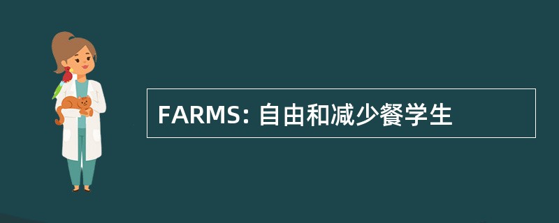 FARMS: 自由和减少餐学生