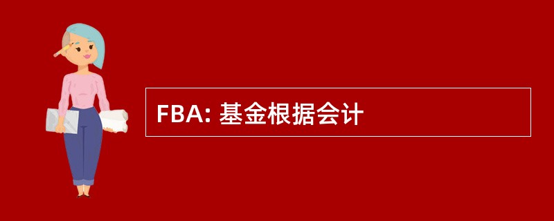 FBA: 基金根据会计