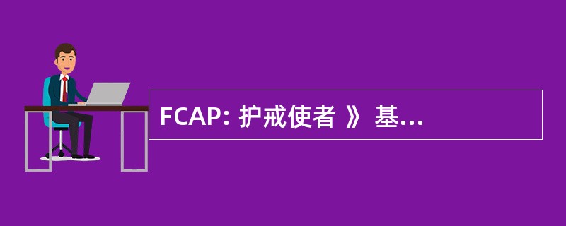 FCAP: 护戒使者 》 基督教航空公司的工作人员