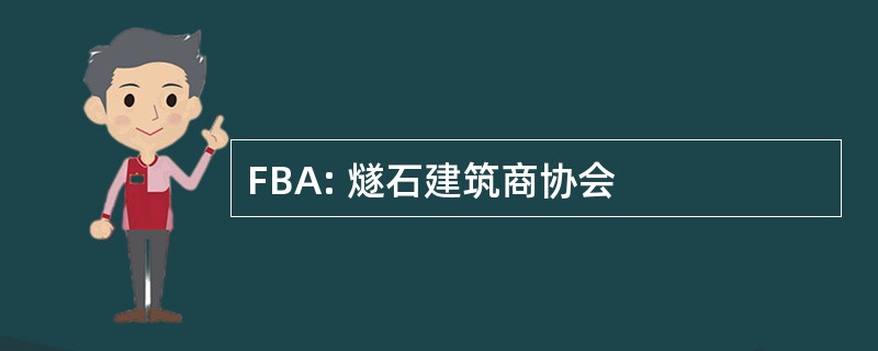 FBA: 燧石建筑商协会